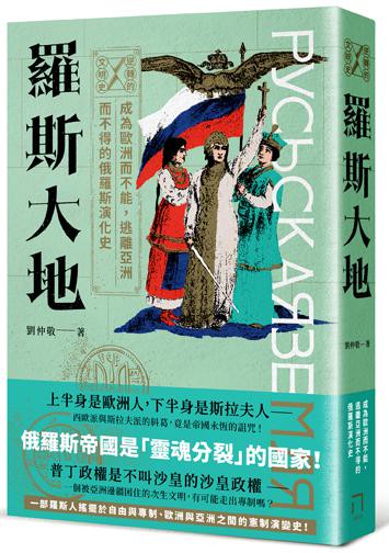 【讀書共和國】逆轉的文明史系列：羅斯大地——成為歐洲而不能，逃離亞洲而不得的演化史