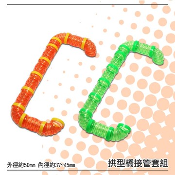 多樣選擇【麗利寶】2532/2533 拱型橋接管套組-橘色/青色 小動物 老鼠 倉鼠 黃金鼠 鼠屋 鼠籠 飼養籠配件