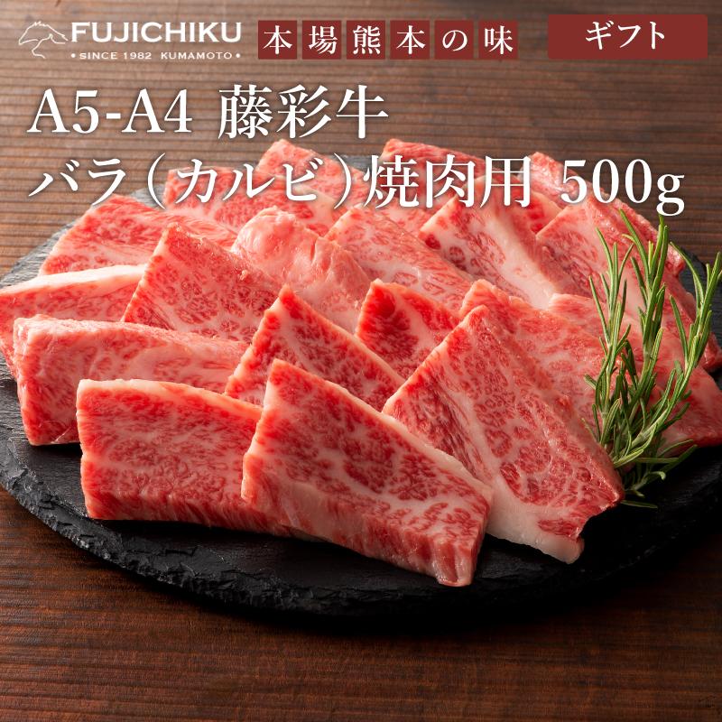 お歳暮 ギフト A5-A4 藤彩牛 バラ(カルビ) 焼肉用 500g 肉 牛肉 加熱用 黒毛和牛 a5 a4 七五三 和牛 お祝い お返し 高級