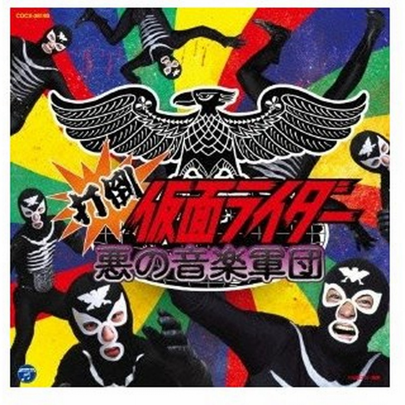 キッズ 打倒仮面ライダー 悪の音楽軍団 Cd 通販 Lineポイント最大0 5 Get Lineショッピング