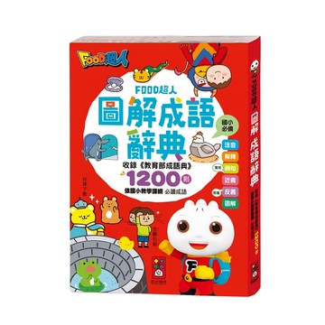 FOOD超人 圖解成語辭典  1入  國小