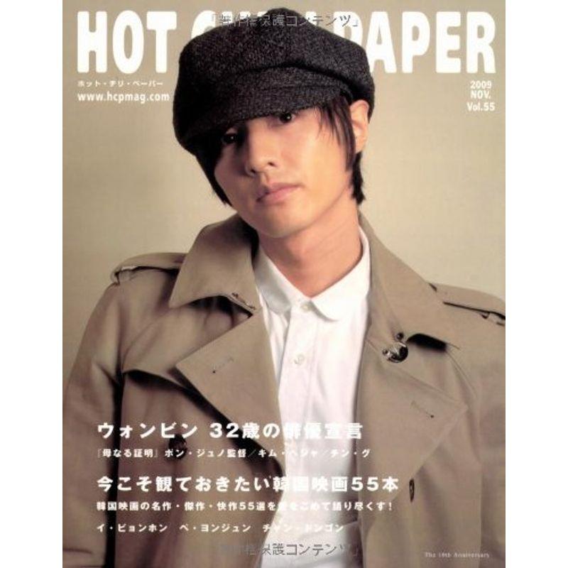 HOT CHILI PAPER Vol.55(DVD付)