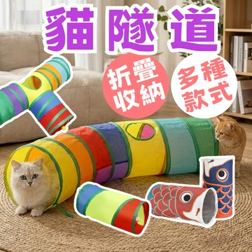 （多款折扣）貓隧道 貓咪玩具 鈴鐺球 寵物玩具 兔子隧道 天竺鼠 刺蝟 寵物隧道 自嗨玩具 簡約條紋款 貓咪隧道 貓玩具