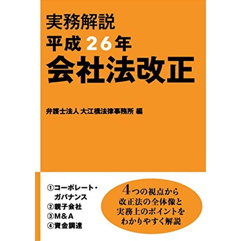 実務解説 平成26年会社法改正