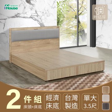 【IHouse】沐森 房間2件組(插座床頭+床底) 單大3.5尺