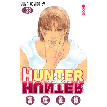 【預購】日文漫畫 冨樫義博 富樫義博《HUNTER x HUNTER 獵人 (39)》【東京卡通漫畫專賣店】