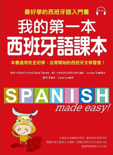 我的第一本西班牙語課本：最好學的西班牙語入門書(隨書附重點文法手冊＋MP3) (1版) 姜在玉 2012 國際學村