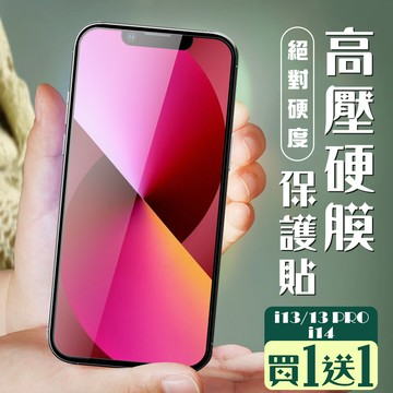 買一送一iphone 13/13 pro/14 保護貼 全覆蓋高壓硬膜玻璃鋼化膜