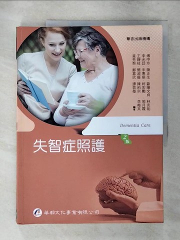 【書寶二手書T8／大學理工醫_Q15】失智症照護（2版）_傅中玲, 陳正生, 歐陽文貞, 林克能, 李光廷, 宋惠娟, 柯宏勳, 郭月霞, 王靜枝, 簡淑媛, 陳柏宗, 李梅英, 黃秀梨, 鄭嘉欣, 譚蓉瑩