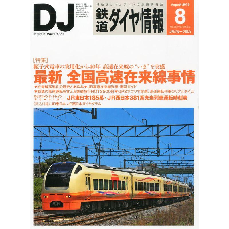 鉄道ダイヤ情報 2013年 08月号 雑誌