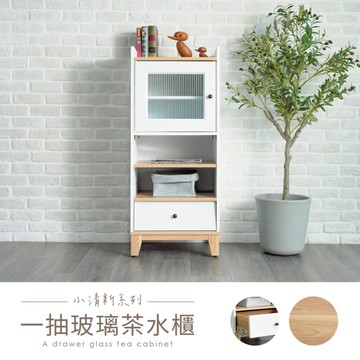 【H&D東稻家居】一抽玻璃茶水櫃/收納櫃/置物櫃