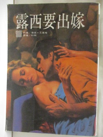 【書寶二手書T8／言情小說_XML】露西要出嫁_泰瑞艾席格
