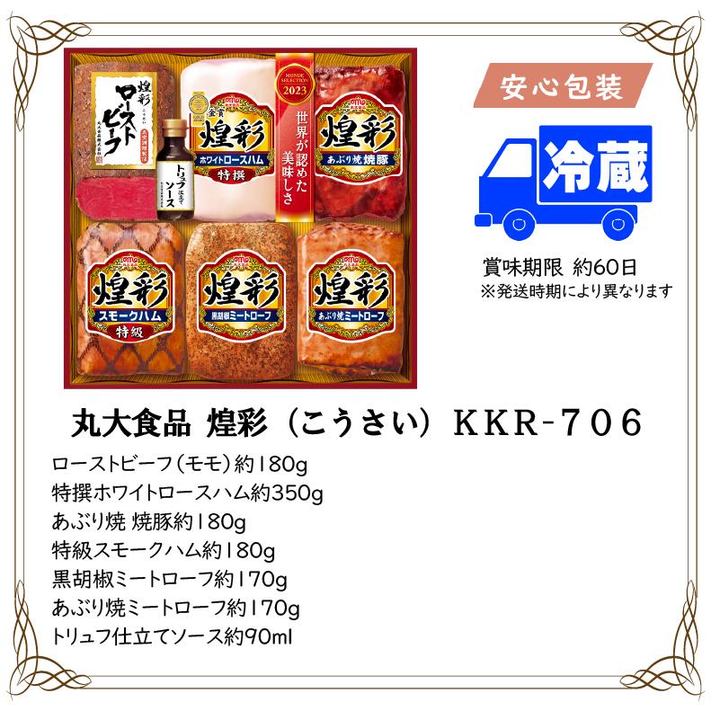 お歳暮 2023年 ギフト 送料無料 ハム  お得 丸大食品 煌彩（こうさい）ＫＫＲ-７０６