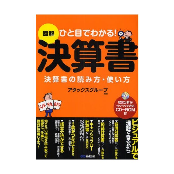 図解決算書 ひと目でわかる 決算書の読み方・使い方