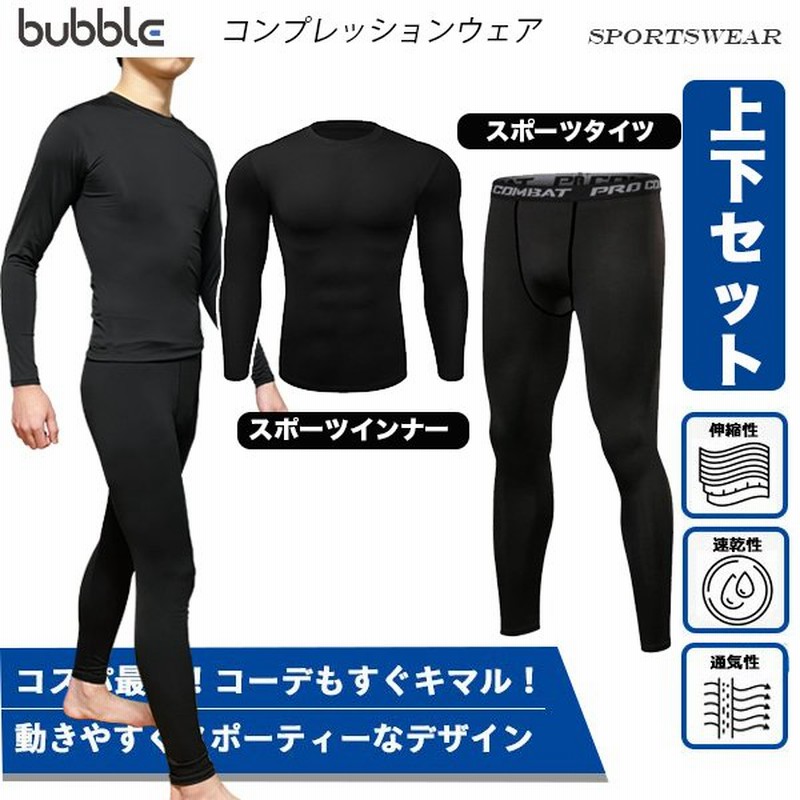 コンプレッションウェア インナー タイツ【上下セット】メンズ セットアップ 長袖 加圧 着圧 スポーツウェア 吸汗速乾 防菌防臭 クルーネック  アタックベース 通販 LINEポイント最大0.5%GET | LINEショッピング