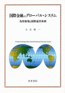 国際金融のグローバル・システム 為替相場と国際通貨体制 大宮えい一