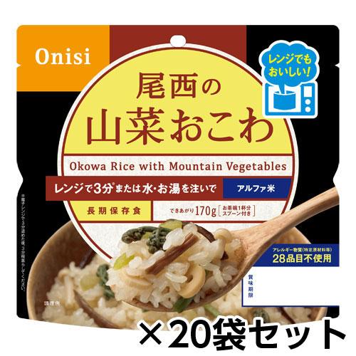 尾西食品　尾西のレンジ＋（プラス）　山菜おこわ　８０ｇ　２０食分　約５年保存　非常食　保存食　備蓄　電子レンジ対応