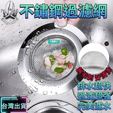 【現貨秒發🔥買6折9元】不鏽鋼濾網 水槽濾網 排水孔濾網 極致過濾 濾水網 廚房濾網 耐用不鏽鋼 水槽過濾網 水槽過濾