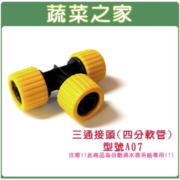 【蔬菜之家】007-A05.三通接頭//型號A07(適用於4分耐壓管)