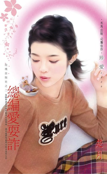 【電子書】總編愛耍詐～玫瑰出版社之二
