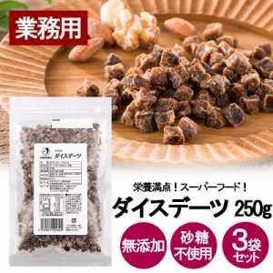 オタフク ダイスデーツ 250g 3袋セット 業務用 ドライフルーツ トッピング なつめやし チャック付き 無添加 砂糖不使用