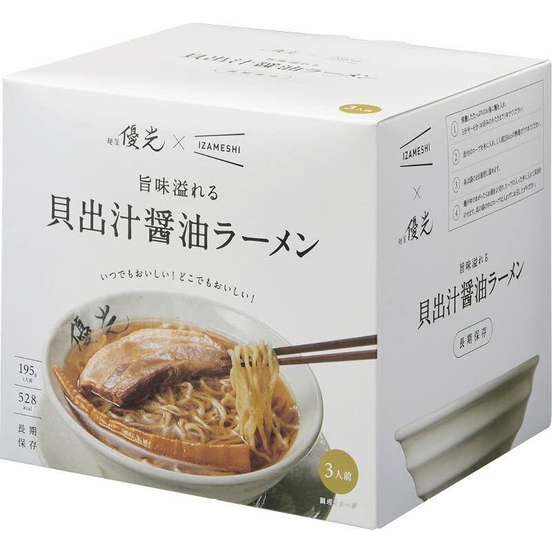 冬の贈り物お歳暮 旨味溢れる 貝出汁醤油ラーメン 3食セット 麺屋優光×IZAMESHI 旨味溢れる貝出汁醤油ラーメン（195g）×3