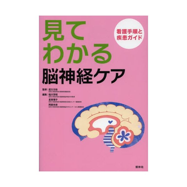 見てわかる脳神経ケア 看護手順と疾患ガイド