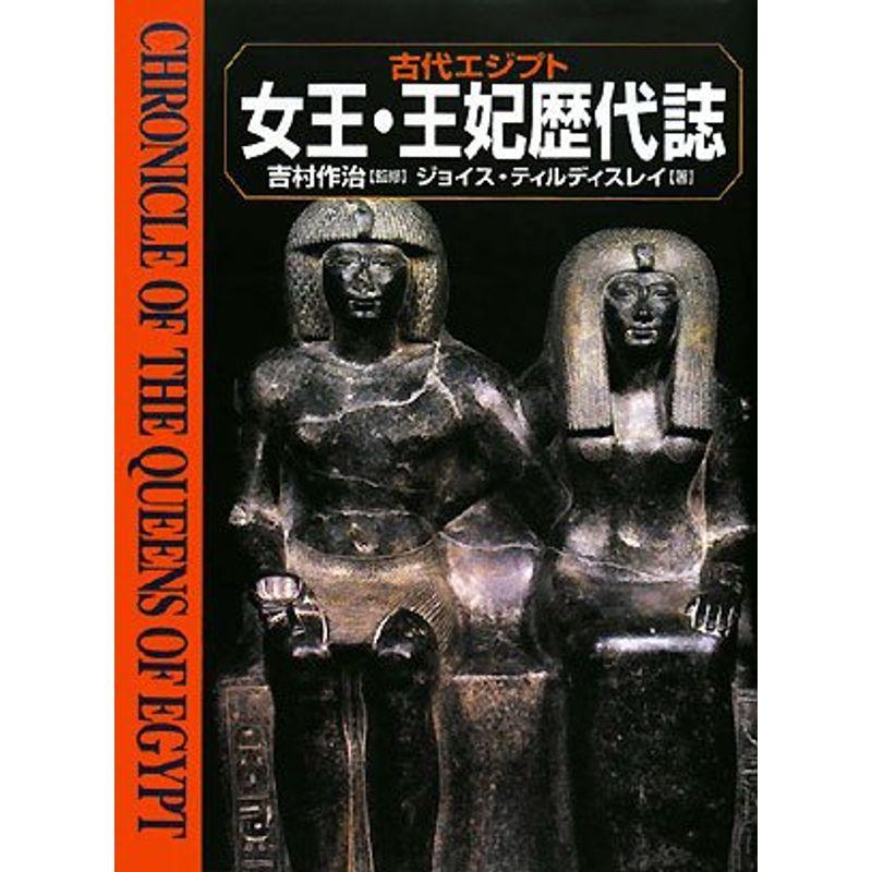 古代エジプト女王・王妃歴代誌