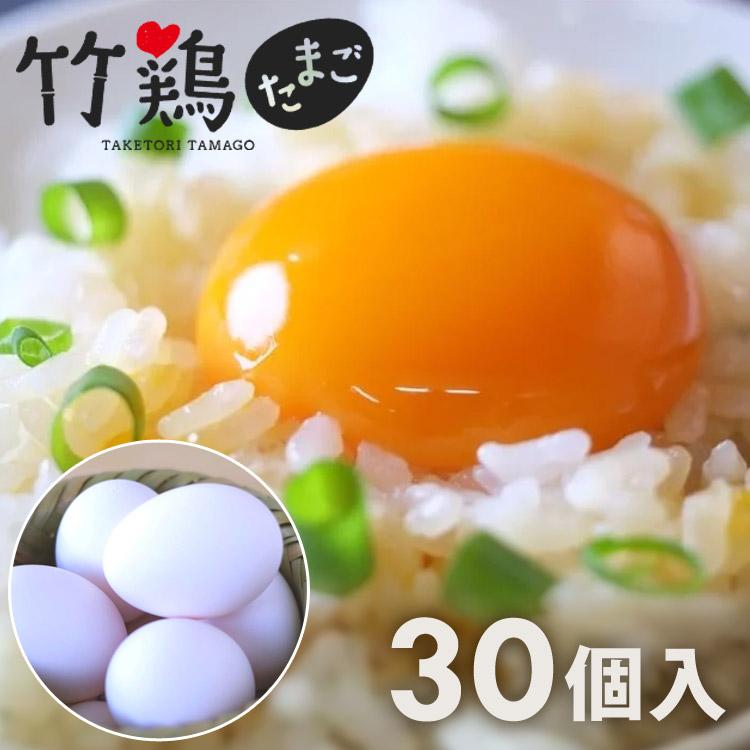 竹鶏ファーム 竹鶏 たまご 30個入 (白玉)