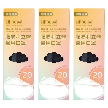 順易利 4D立體醫用成人口罩  黑色  20片  3盒