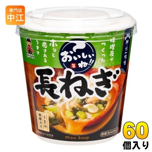 神州一味噌 カップみそ汁 おいしいね!! 長ねぎ 60個 (6個入×10 まとめ買い) 味噌汁 即席 インスタント