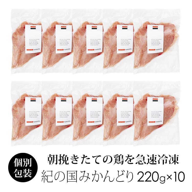 鶏肉 国産 紀の国みかんどり むね肉 220〜250g×10枚 (冷凍) ムネ肉