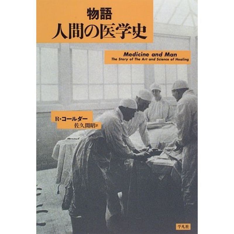 物語人間の医学史