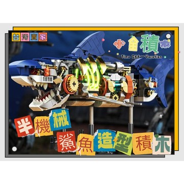 《小全積木》怪獸積木 半機械鯊魚積木 鯊魚積木 機械積木 侏儸紀恐龍 三頭龍積木 兒童玩具 拼裝積木