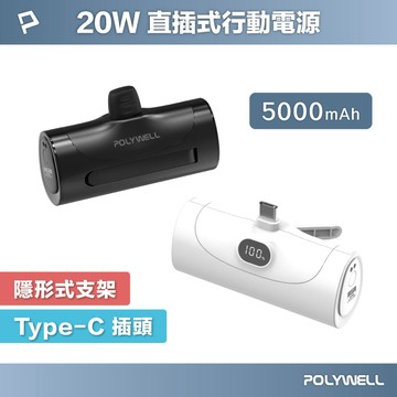 20W直插式行動電源 5000mAh Type-C插頭 DDS003系列可加購座充