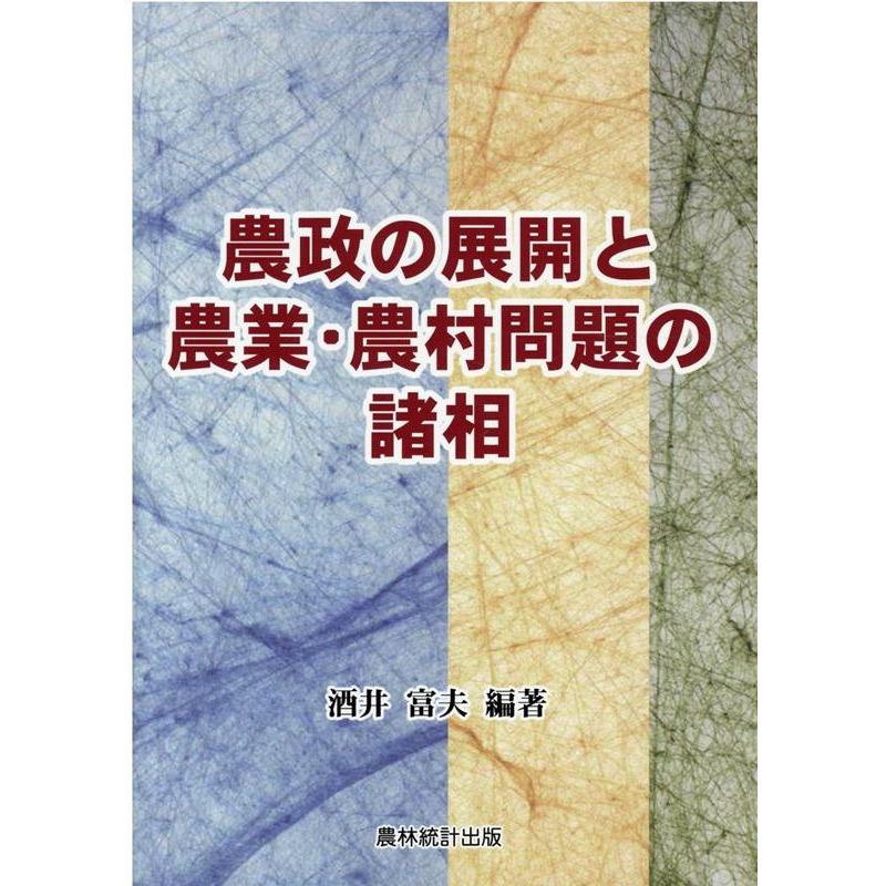 農政の展開と農業・農村問題の諸相