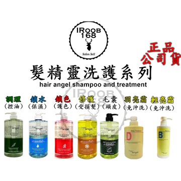 正品公司貨【IROOB168】hair Angel 髮精靈羽亮霜 調理洗髮精 鎖水鎖色修護毛囊洗髮精500/1000ML