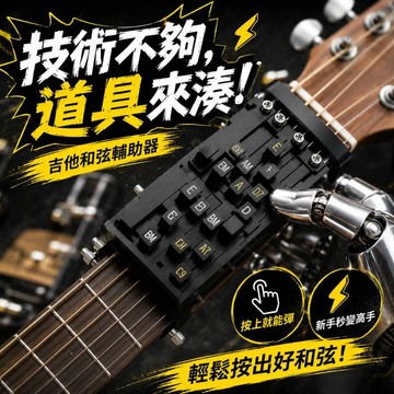 廢物專賣店 吉他和弦輔助器 吉他按弦器 吉他輔助器 民謠吉他輔助器 自動按弦器 吉他和弦器 吉他練習器 吉他初學者