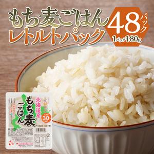 ふるさと納税 もち麦レトルトパック48パック入り 北海道滝川市