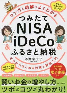 マンガと図解でよくわかるつみたてNISA  iDeCoふるさと納税 ゼロからはじめる投資と節税入門 酒井富士子