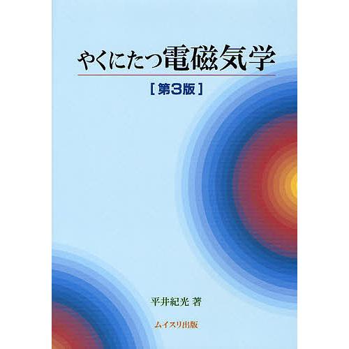 やくにたつ電磁気学