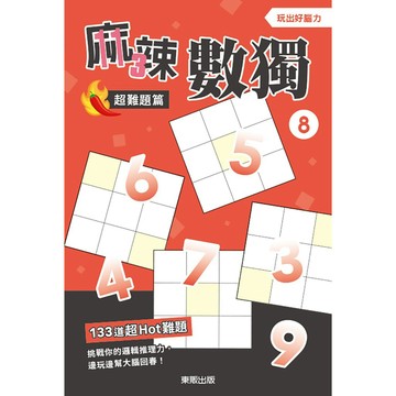麻辣數獨超難題篇８ 【另有1~7全新集數可選購】【ttbooks】