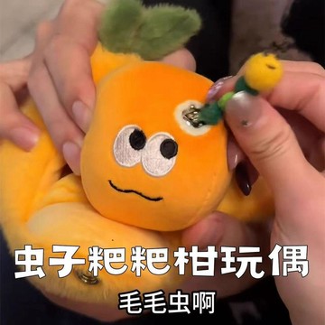 【小悅居】毛毛蟲掛件、耙耙柑玩偶、驚喜藏戒指、橘子毛絨、可愛包掛、情人節禮物、創意公仔