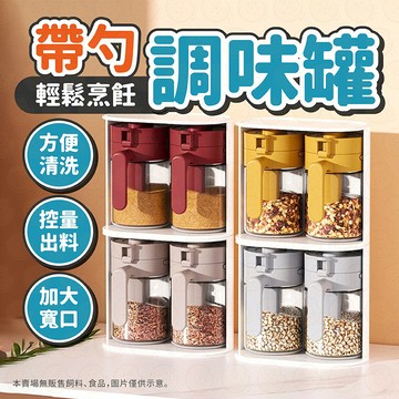 調味罐 廚房調味料罐組 玻璃調味罐 玻璃密封調味瓶 帶勺調味罐 防潮防霉調料罐 調味料罐 定量調味罐 玻璃調味罐