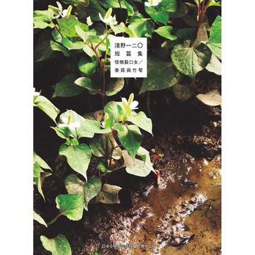淺野一二O短篇集 怪物裂口女?香菇與竹筍（全）【ttbooks】