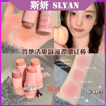 現貨 腮紅 腮紅棒 腮紅膏 自然裸妝啞光胭脂奶油顯氣色腮紅膏 單色腮紅 防水防汗 胭脂 學生平價腮紅 腮紅膏 抖音推薦