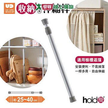 UDiLiFE hold 掛收納伸縮桿銀 25-40CM 收納 伸縮桿 【愛買】