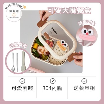 集好選 ---《可愛大嘴餐盒》贈送餐具 304不鏽鋼便當盒 不銹鋼餐盒 兩格便當盒 便當盒 保溫便當盒 分隔便當盒 保溫