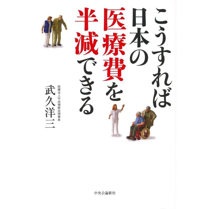 こうすれば日本の医療費を半減できる (単行本)