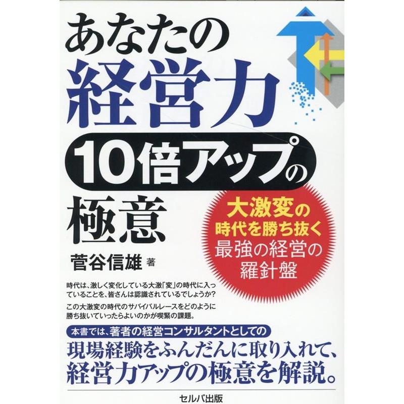 あなたの経営力10倍アップの極意 大激変の時代を勝ち抜く最強の経営の羅針盤